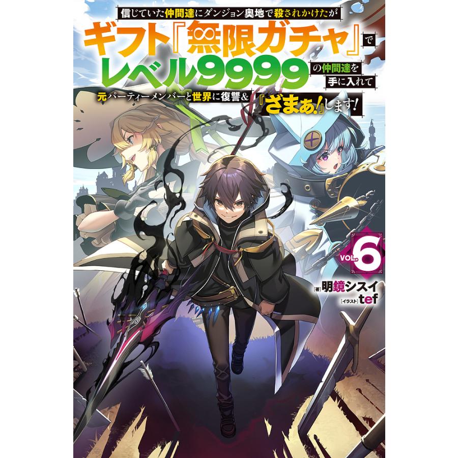 信じていた仲間達にダンジョン奥地で殺されかけたがギフト『無限ガチャ