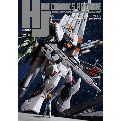 HJメカニクスアーカイブ 機動戦士ガンダム逆襲のシャア編 : bookfan