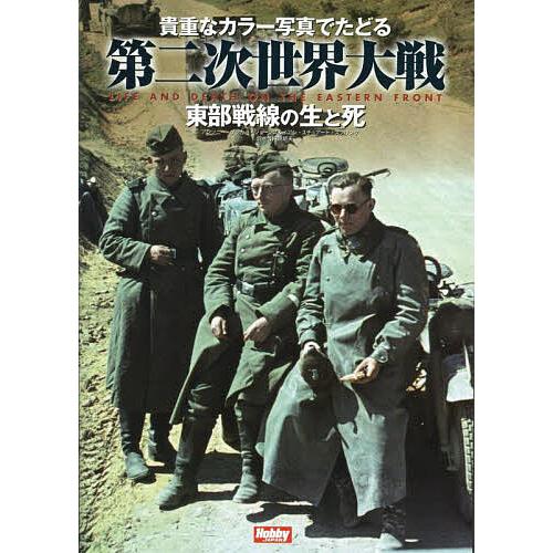 貴重なカラー写真でたどる第二次世界大戦 東部戦線の生と死/アンソニー