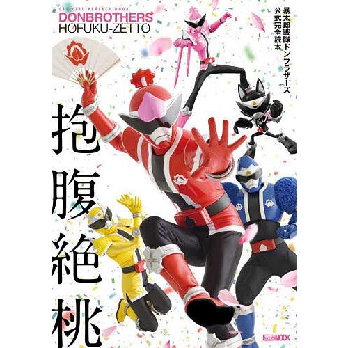 抱腹絶桃 暴太郎戦隊ドンブラザーズ公式完全読本 OFFICIAL PERFECT BOOK の商品画像
