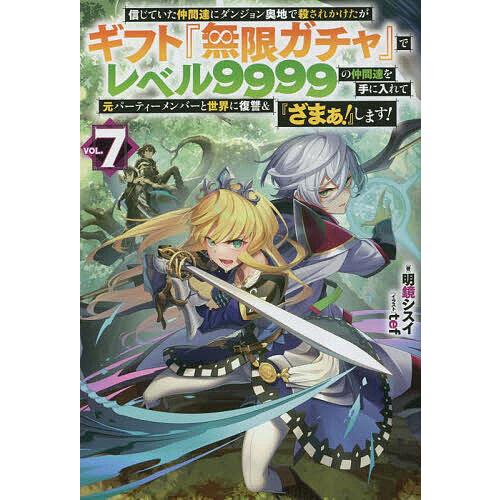 信じていた仲間達にダンジョン奥地で殺されかけたがギフト『無限ガチャ