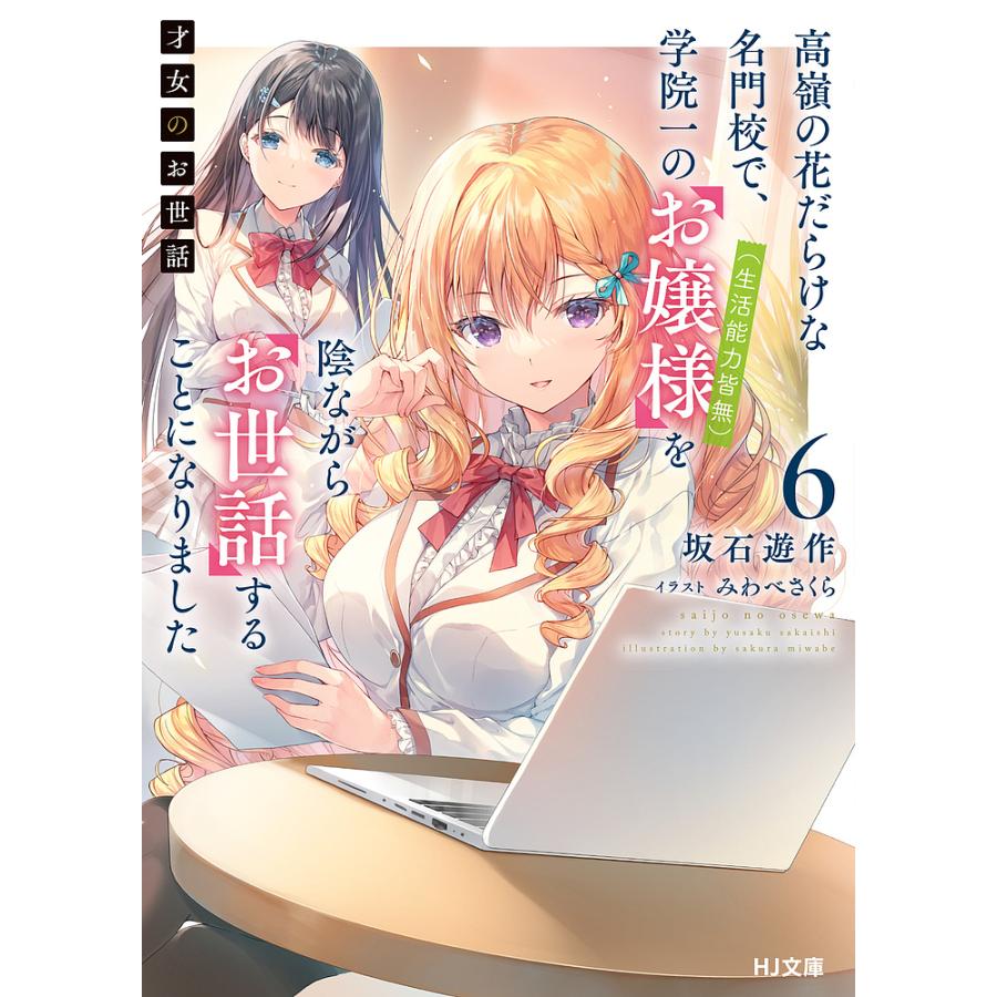 才女のお世話 高嶺の花だらけな名門校で、学院一のお嬢様〈生活能力