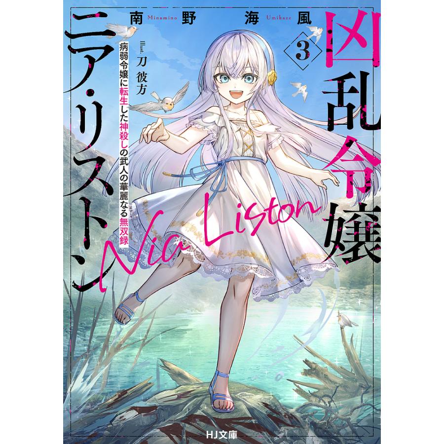 凶乱令嬢ニア・リストン 病弱令嬢に転生した神殺しの武人の華麗なる