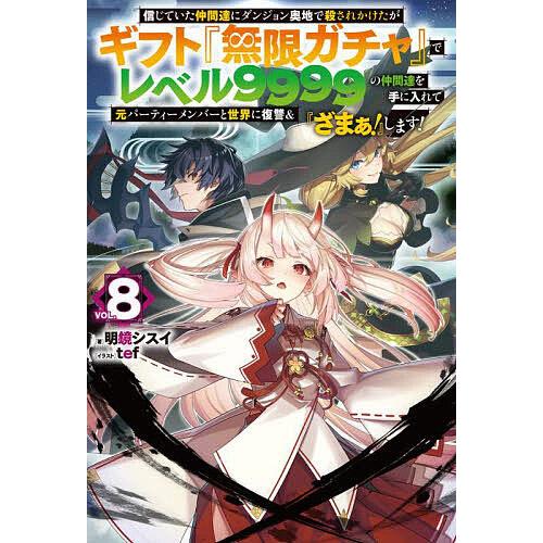 信じていた仲間達にダンジョン奥地で殺されかけたがギフト『無限ガチャ