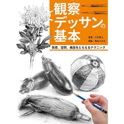 観察デッサンの基本 質感、空間、構造をとらえるテクニック/八木秀人 