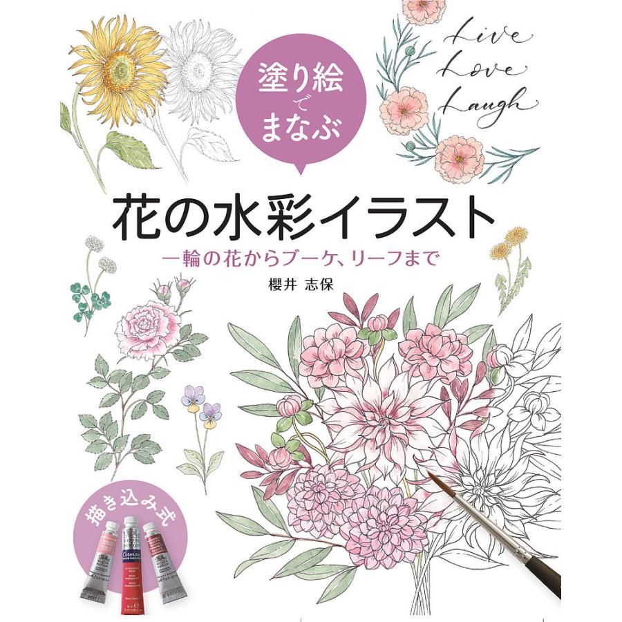 塗り絵でまなぶ花の水彩イラスト 一輪の花からブーケ、リースまで/櫻井 