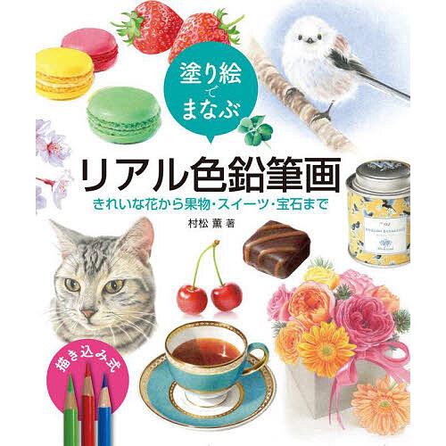 塗り絵でまなぶリアル色鉛筆画 きれいな花から果物・スイーツ・宝石
