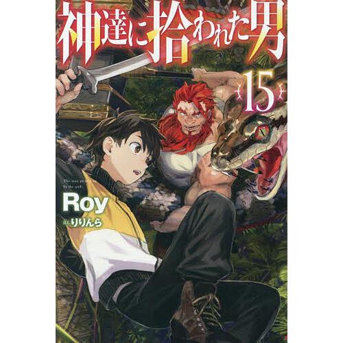 神達に拾われた男 15/Roy : bookfanプレミアム - 通販 - Yahoo 