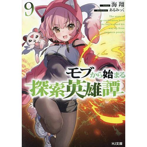 モブから始まる探索英雄譚 9/海翔 : bookfanプレミアム - 通販 - Yahoo 