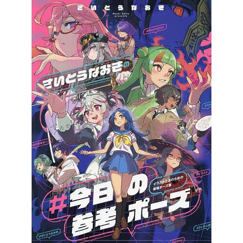 さいとうなおきの#今日の参考ポーズ イラスト上達のための最強ポーズ集