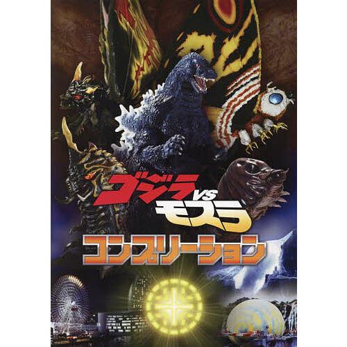 新品初版•帯付き】ゴジラVSモスラ コンプリーション ⭐️初版帯付⭐️幻