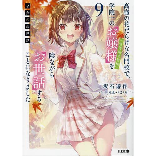 才女のお世話 高嶺の花だらけな名門校で、学院一のお嬢様(生活能力皆無