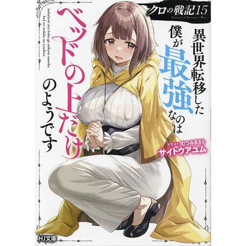 クロの戦記 異世界転移した僕が最強なのはベッドの上だけのようです 15 