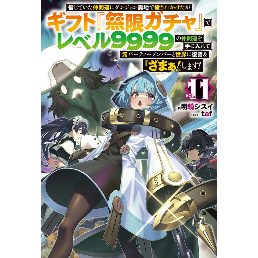 信じていた仲間達にダンジョン奥地で殺されかけたがギフト『無限ガチャ』でレベル9999の仲間達を手に入れて元パーティーメンバーと世界に復讐&『ざまぁ!  : bookfanプレミアム - 通販 - Yahoo!ショッピング