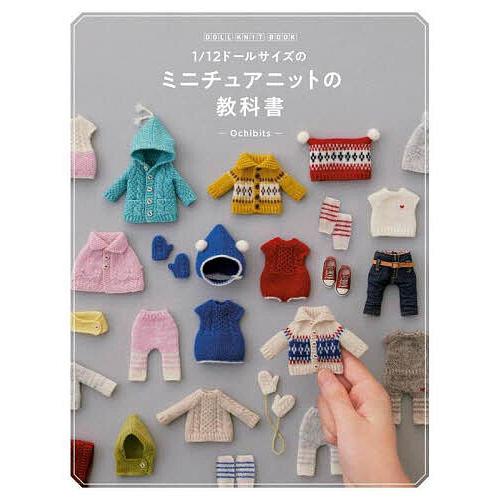 1/12ドールサイズのミニチュアニットの教科書 DOLL KNIT BOOK/Ochibits