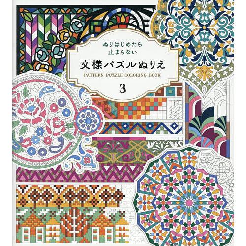 文様パズルぬりえ 3 : bookfanプレミアム - 通販 - Yahoo!ショッピング