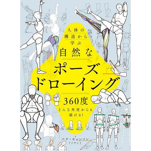 人体の構造から学ぶ自然なポーズドローイング 360度どんな角度からも