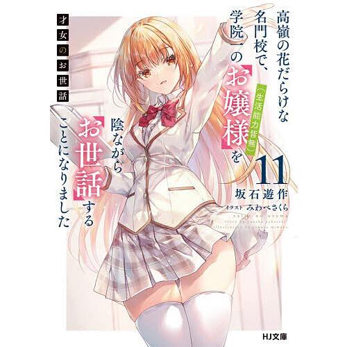才女のお世話 高嶺の花だらけな名門校で、学院一のお嬢様(生活能力皆無