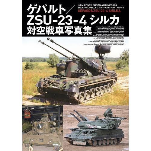 ゲパルト/ZSU-23-4シルカ対空戦車写真集 : bookfanプレミアム - 通販