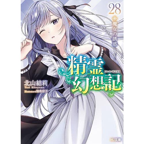 精霊幻想記 28/北山結莉 : bookfanプレミアム - 通販 - Yahoo!ショッピング
