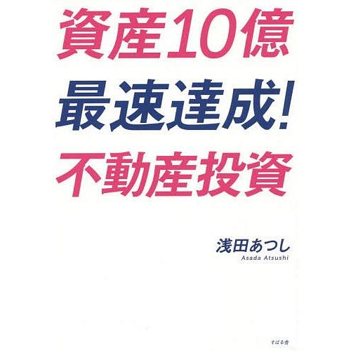 資産10億最速達成!不動産投資/浅田あつし｜bookfan