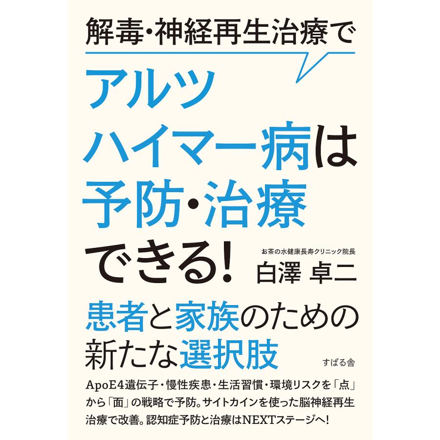 解毒 神経再生治療でアルツハイマー病は予防 治療できる 白澤卓二 Bk Bookfanプレミアム 通販 Yahoo ショッピング