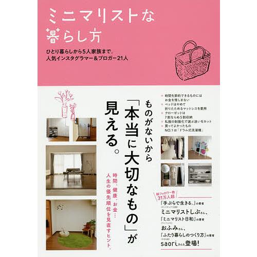 ミニマリストな暮らし方 ひとり暮らしから5人家族まで 人気インスタグラマー ブロガー21人 すばる舎編集部 Bk Bookfanプレミアム 通販 Yahoo ショッピング