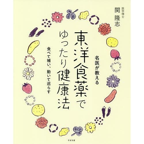 東洋食薬でゆったり健康法 名医が教える/関隆志｜bookfan