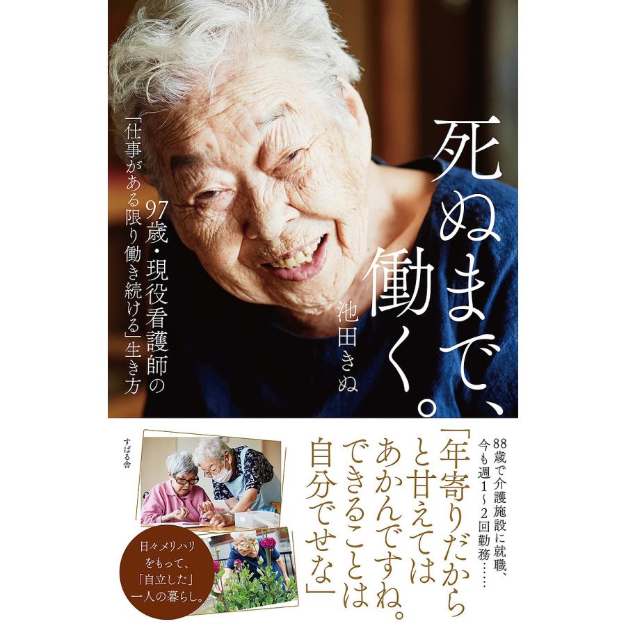 死ぬまで 働く 97歳 現役看護師の 仕事がある限り働き続ける 生き方 池田きぬ Bk Bookfanプレミアム 通販 Yahoo ショッピング