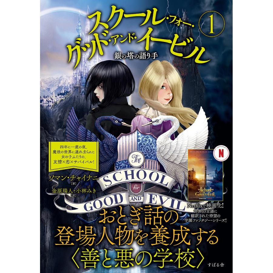 スクール・フォー・グッド・アンド・イービル 1/ソマン・チャイナニ/金原瑞人/小林みき : bookfanプレミアム - 通販 -  Yahoo!ショッピング