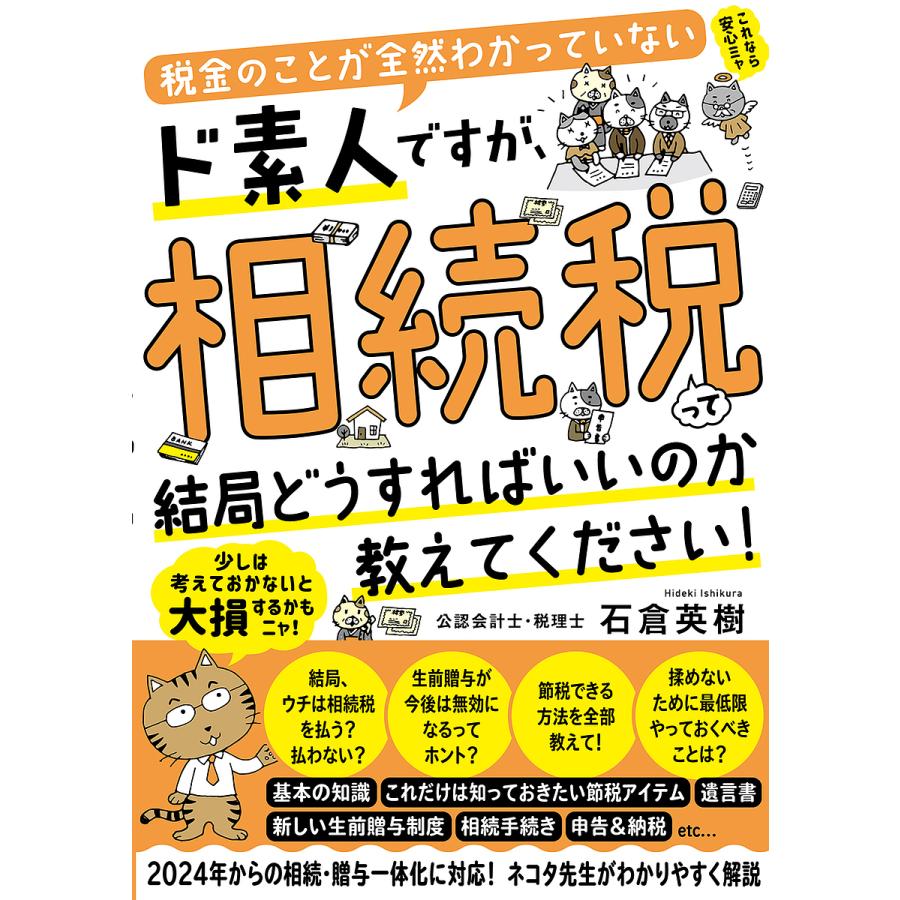 税金のことが全然わかっていないド素人ですが、相続税って結局どうすればいいのか教えてください!/石倉英樹 : bookfanプレミアム - 通販 -  Yahoo!ショッピング