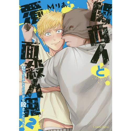 関西人と覆面殺人鬼 セックスしていいから殺さんといて 2 Mりあ Bk Bookfanプレミアム 通販 Yahoo ショッピング