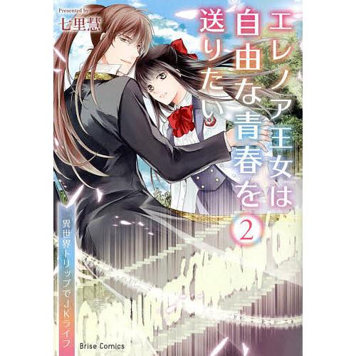 エレノア王女は自由な青春を送りたい 異世界トリップでJKライフ 2/七里 