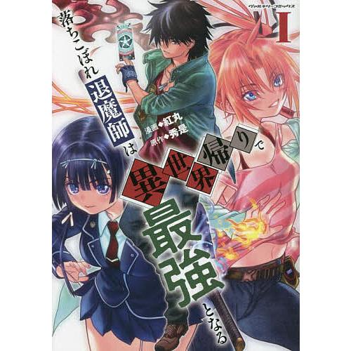 落ちこぼれ退魔師は異世界帰りで最強となる 1/紅丸/秀是 : bookfan 