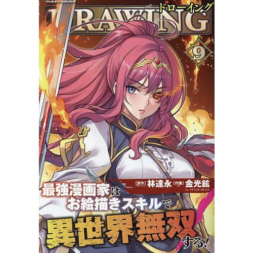 DRAWING 最強漫画家はお絵描きスキルで異世界無双する！ 全巻セット