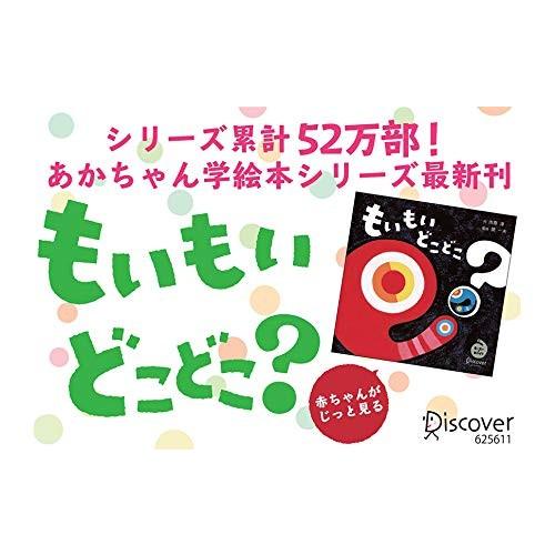 もいもいどこどこ? もいもいとあそぼう ボードブック/開一夫/市原淳/子供/絵本｜bookfan｜02