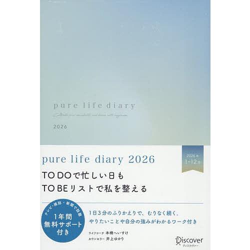 pure life diary2026 の商品画像