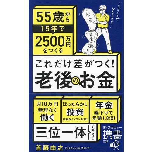 これだけ差がつく!老後のお金 55歳から15年で2500万円をつくる/首藤由
