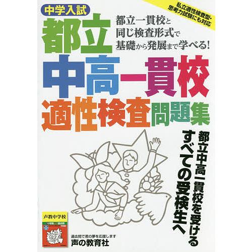 都立中高一貫校　受験用　資料 中学入試都立中高一貫校適性検査問題集 都立一貫校と同じ検査形式で