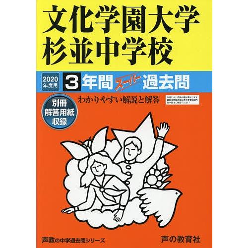 文化学園大学杉並中学校 3年間スーパー過去問 2020年度用｜Yahoo