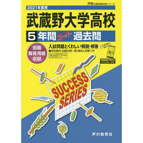武蔵野大学高等学校 5年間スーパー過去問 Bk Bookfanプレミアム 通販 Yahoo ショッピング