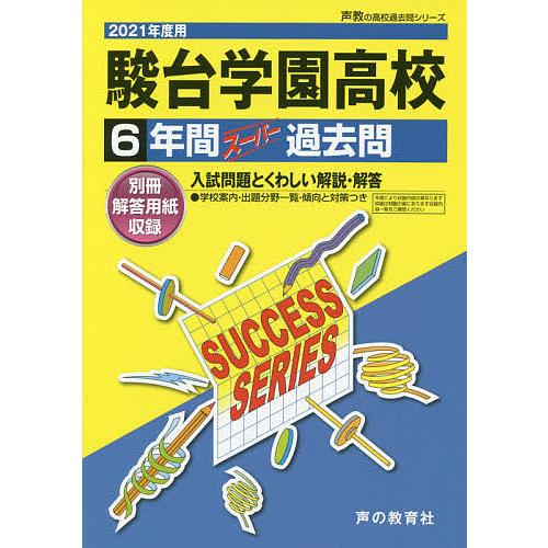 駿台学園高等学校 6年間スーパー過去問｜bookfan