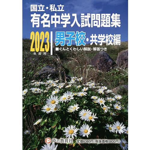 有名中学入試問題集 国立・私立 2023年度用男子校・共学校編 : bookfan 