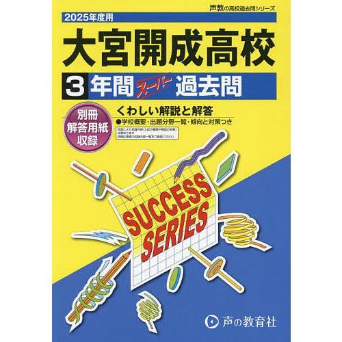 大宮開成2025年度 大宮開成高等学校 3年間スーパー過去問 : bookfanプレミアム - 通販