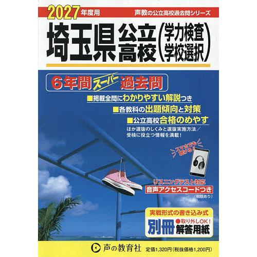 埼玉県公立高校〈学力検査学校選択〉 6年間スーパー過去問 2027年度用