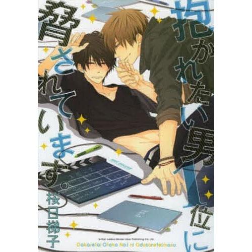 抱かれたい男1位に脅されています。/桜日梯子 : bookfanプレミアム