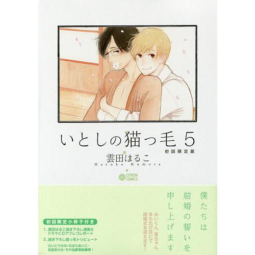 初回限定版 いとしの猫っ毛 5/雲田はるこ : bookfanプレミアム - 通販