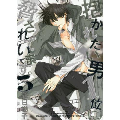 抱かれたい男1位に脅されています。 5 : bookfanプレミアム - 通販 