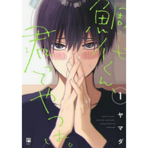 鯛代くん、君ってやつは。 1 : bookfanプレミアム - 通販 - Yahoo