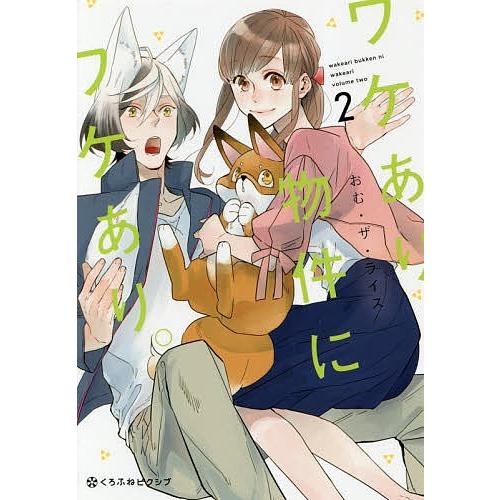 ワケあり物件にワケあり。 2/おむザライス｜bookfan